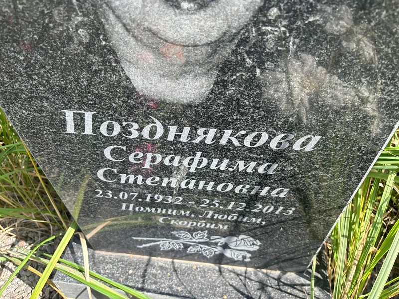 Серафима Позднякова Степановна