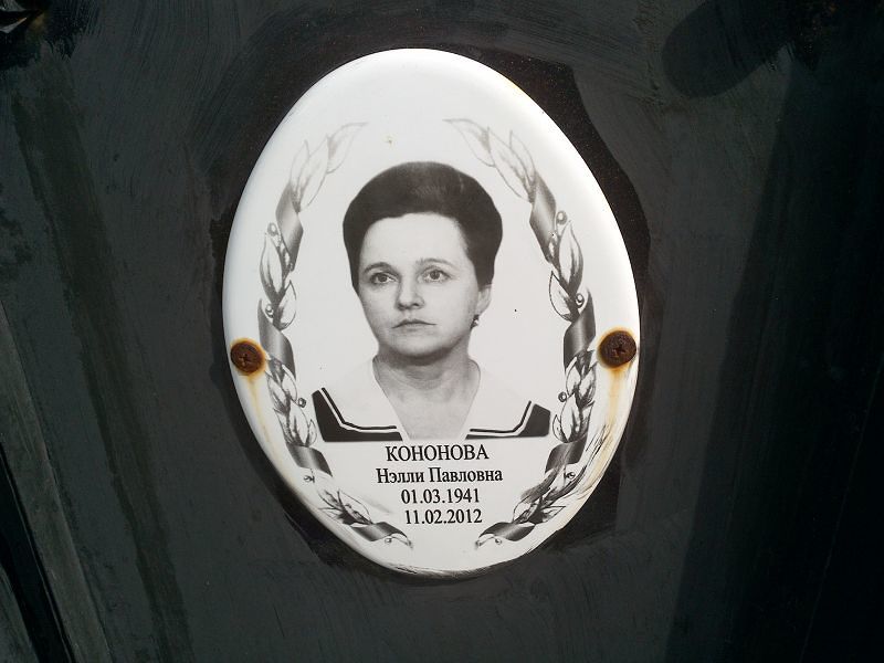 Нэлли Кононова Павловна