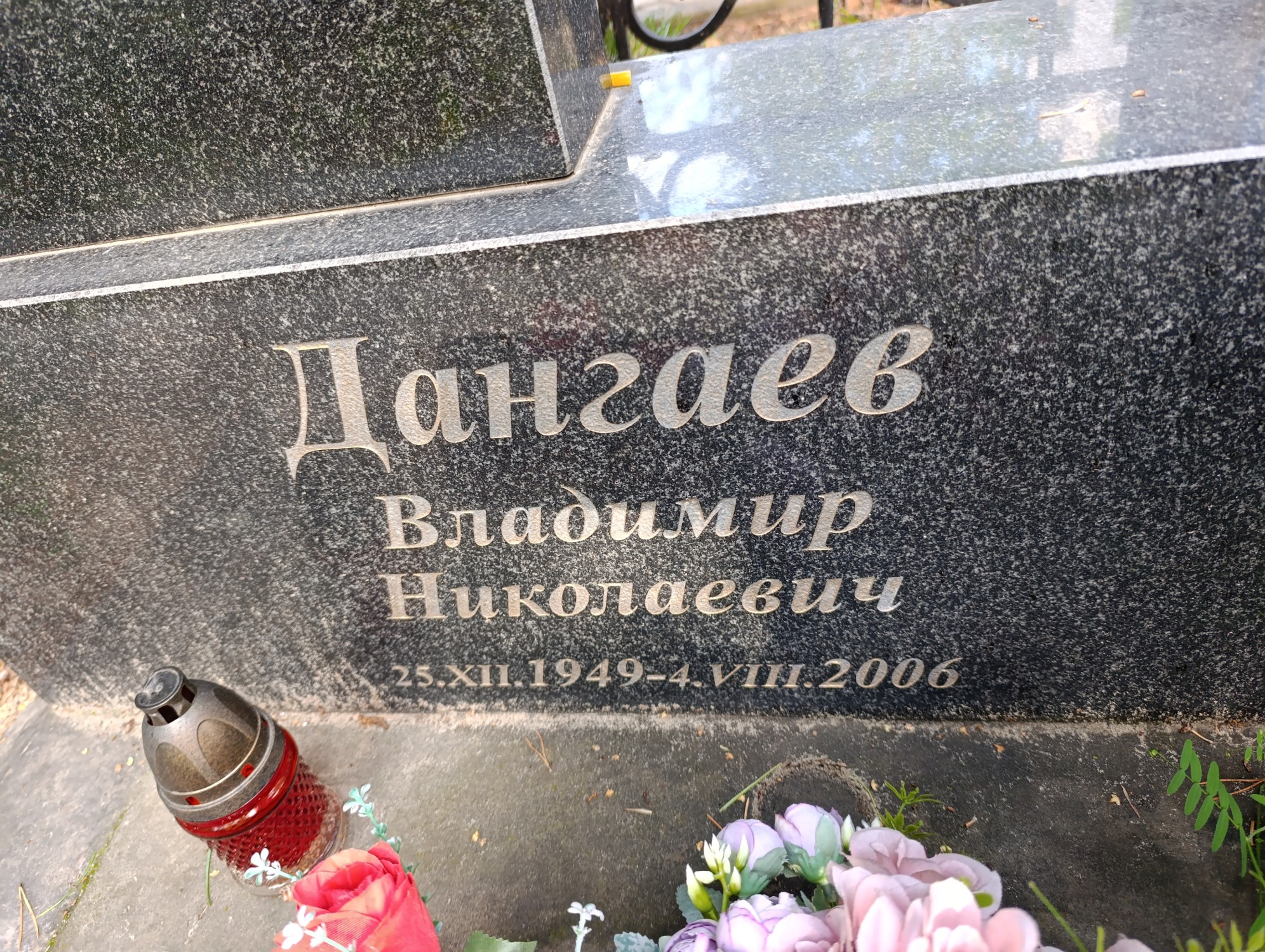 Дангаев Владимир Николаевич