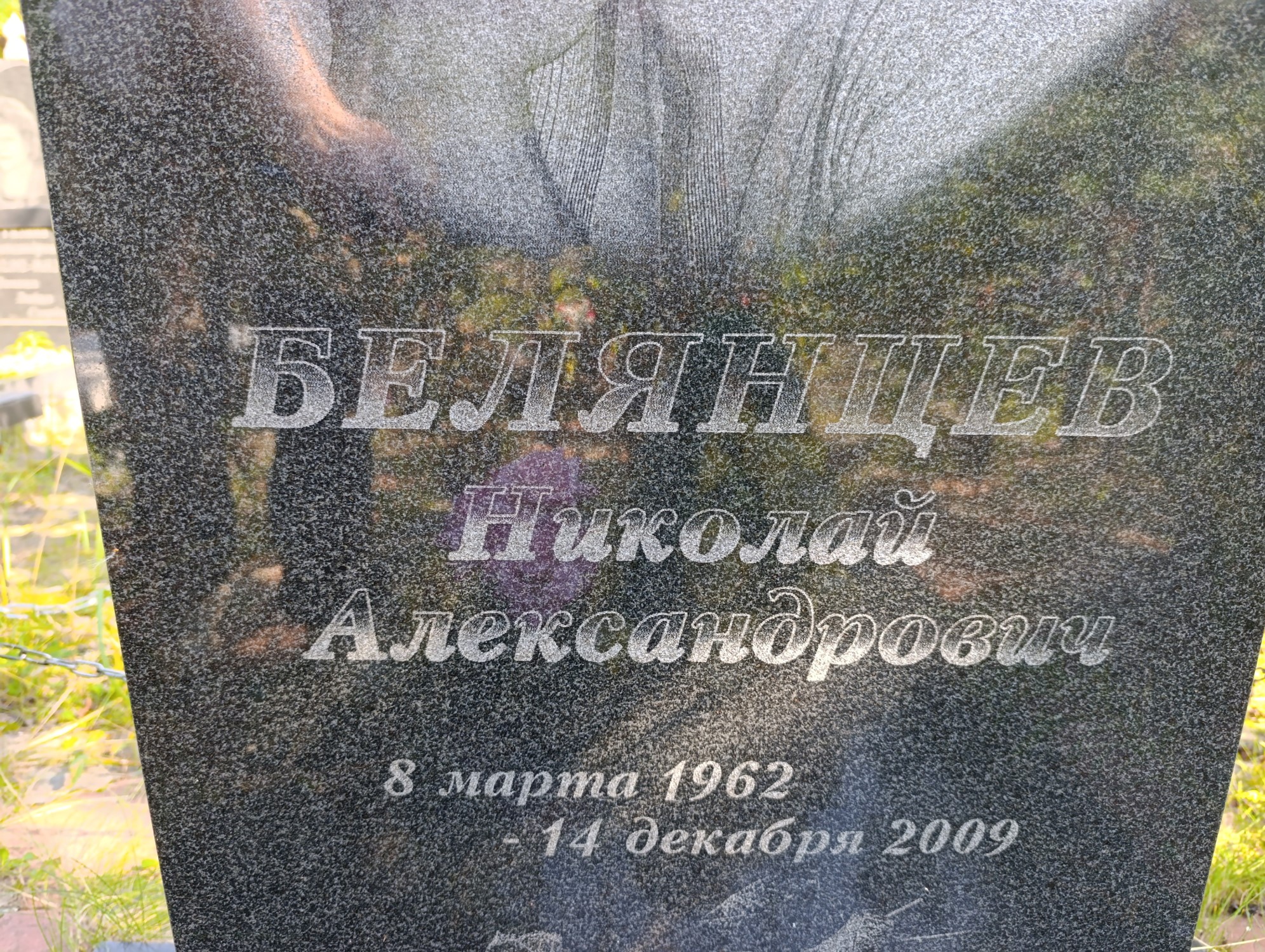 Белянцев Николай Александрович