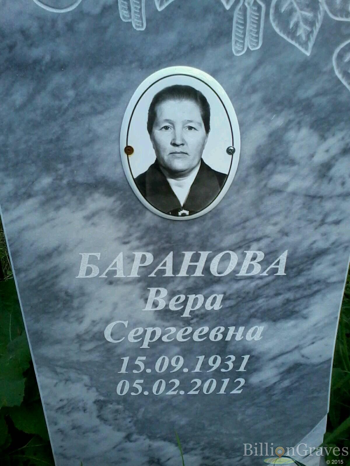 Баранова Вера Сергеевна