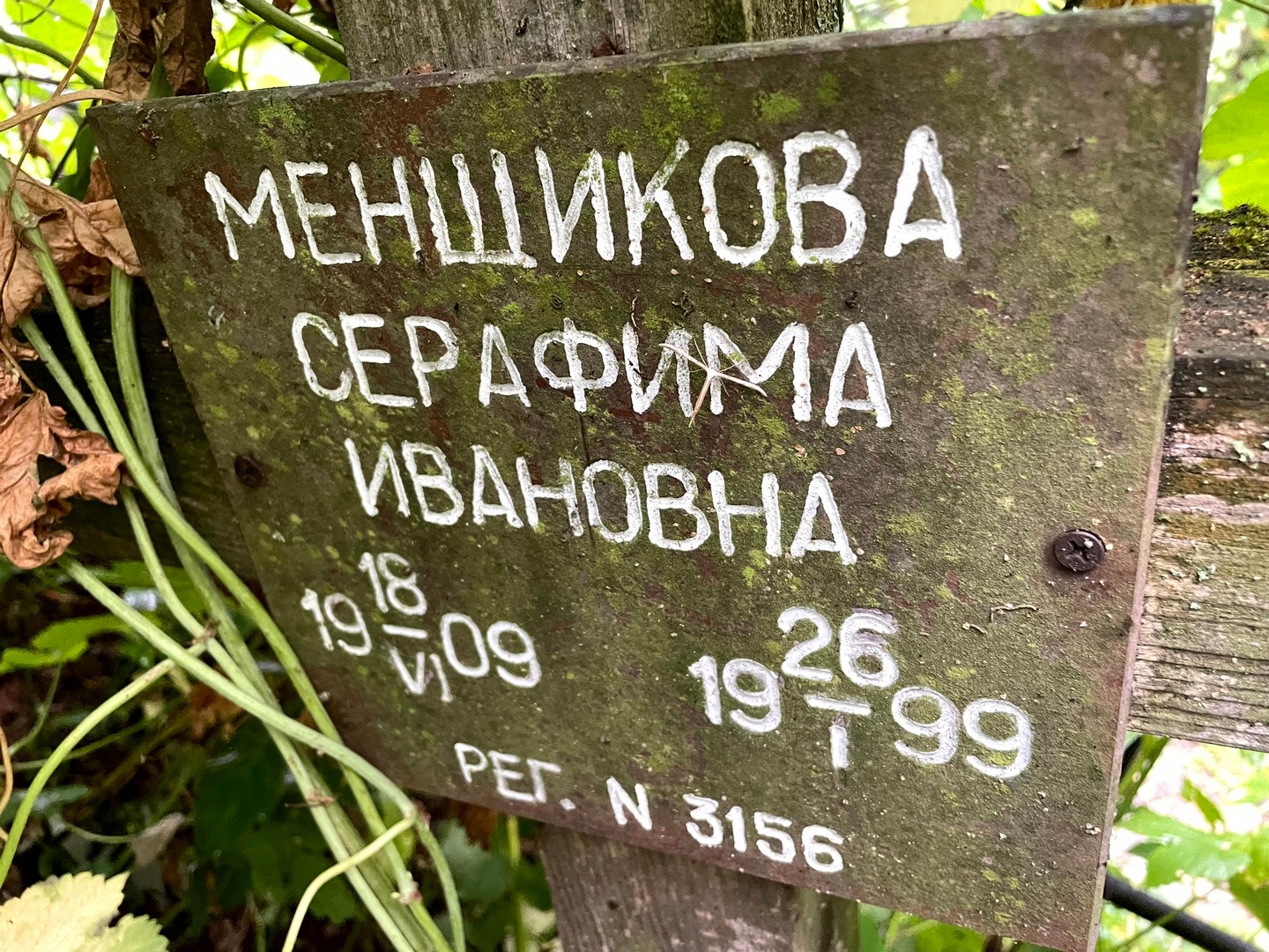 Серафима Менщикова Ивановна