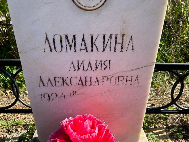 Ломакина