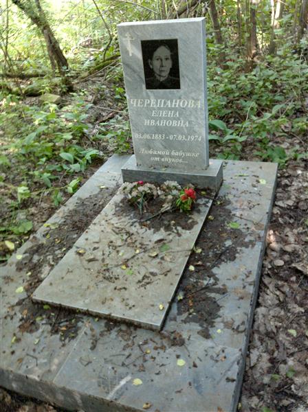 Черепанова Елена Ивановна
