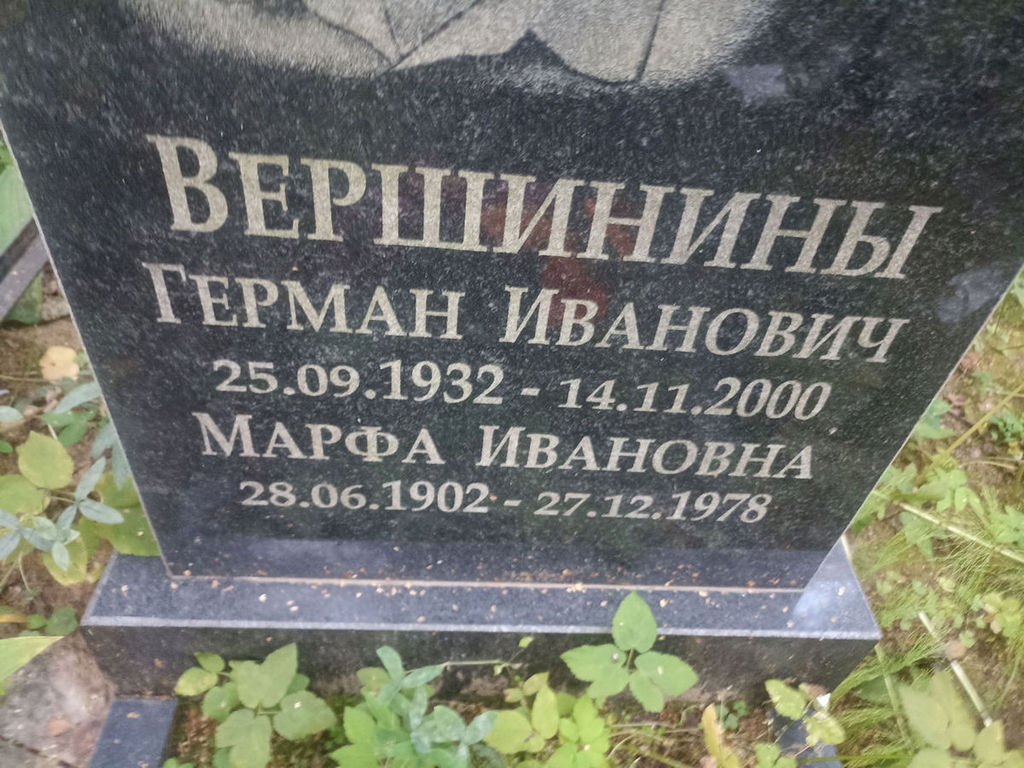Вершинин Герман Иванович