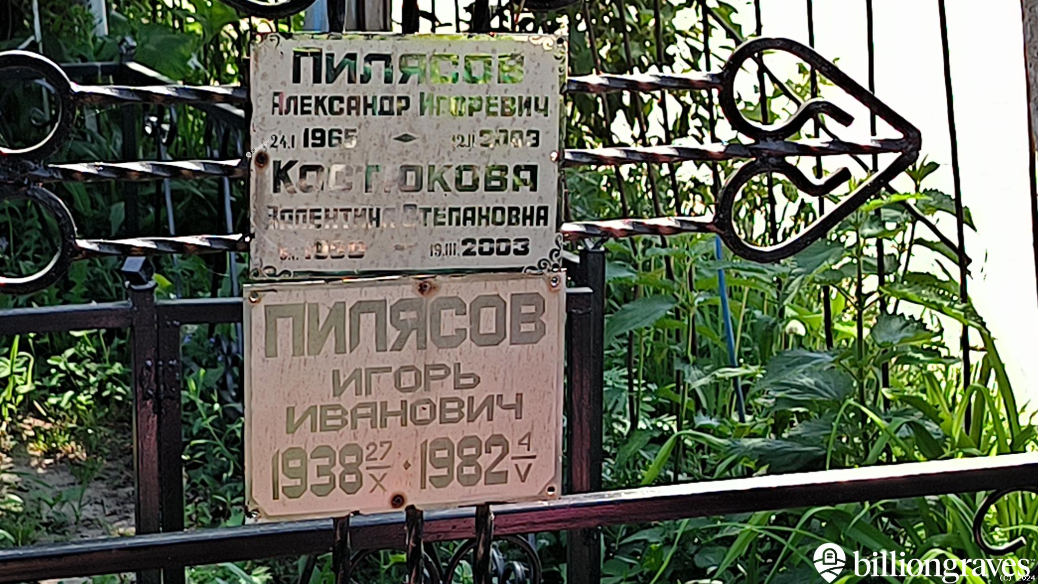 Пилясов Александр Игоревич