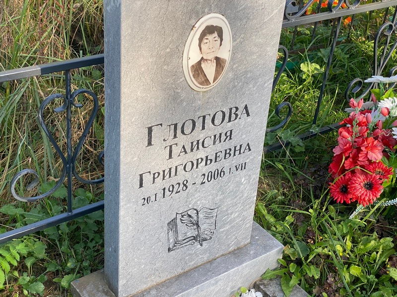 Таисия Глотова Григорьевна