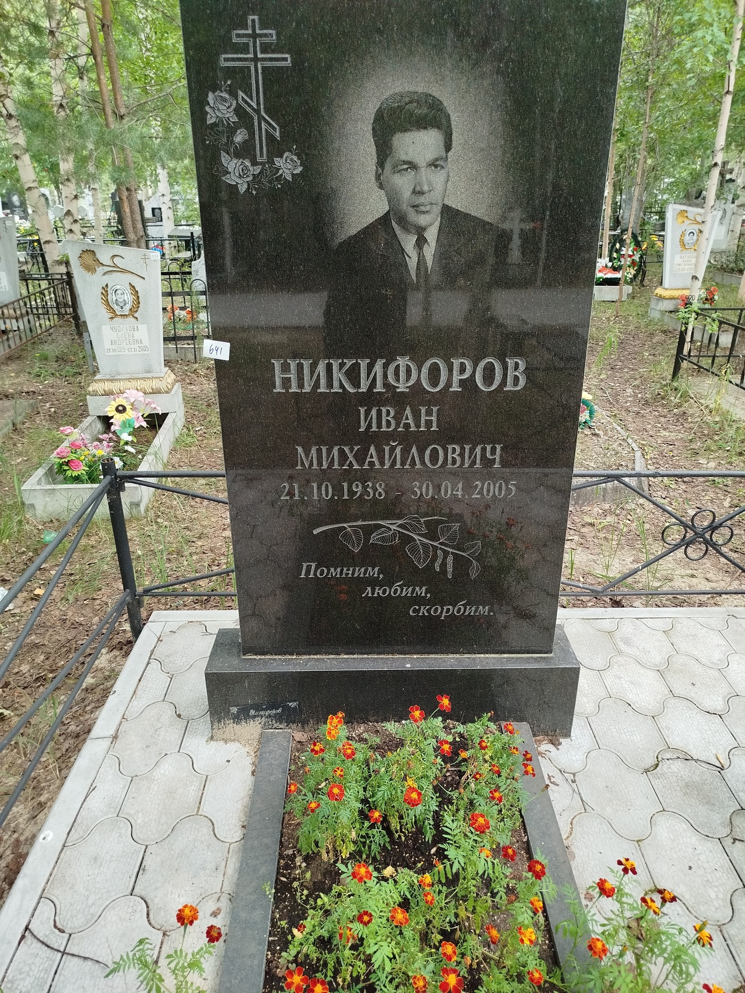 Никифоров Иван Михайлович
