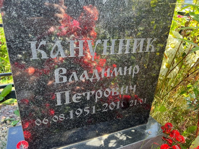 Канунник