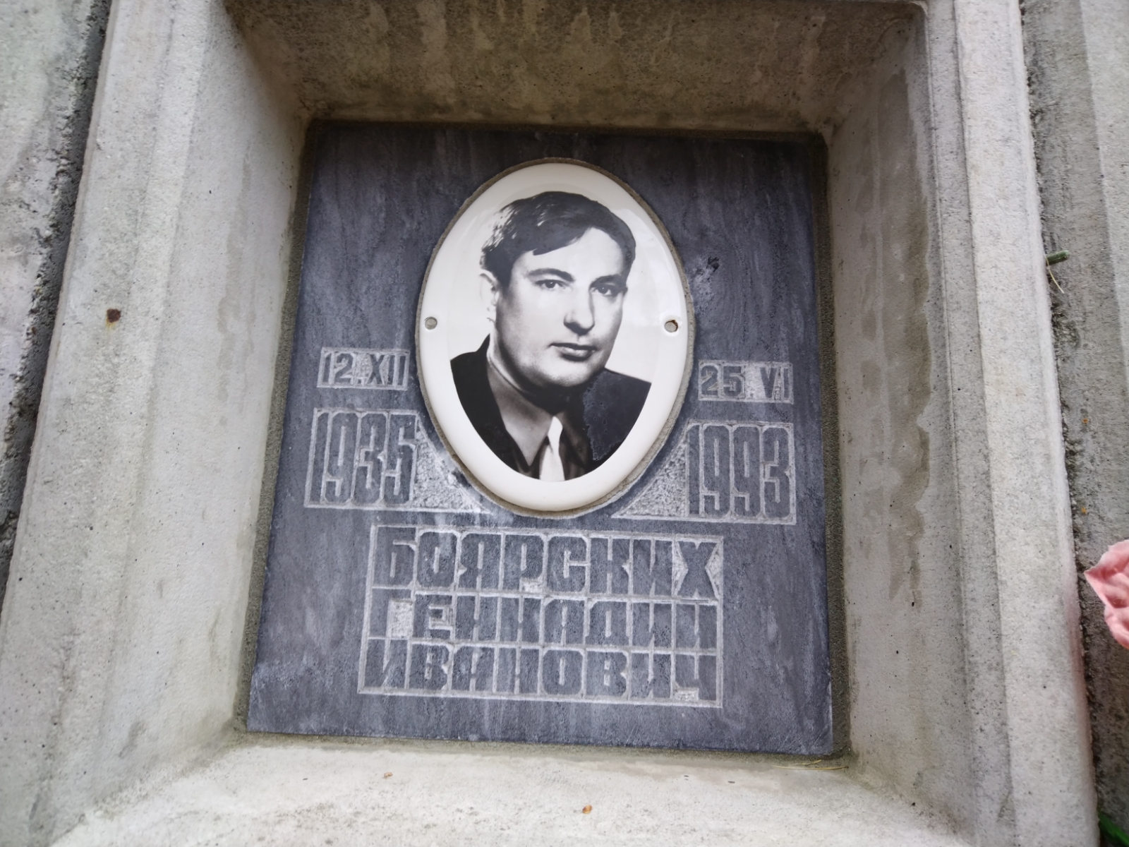 Боярских Геннадий Иванович