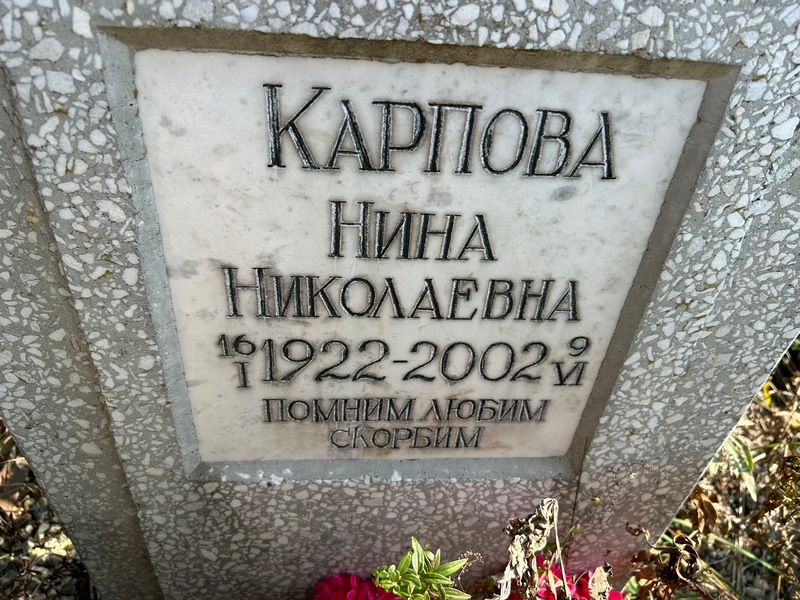 Карпова