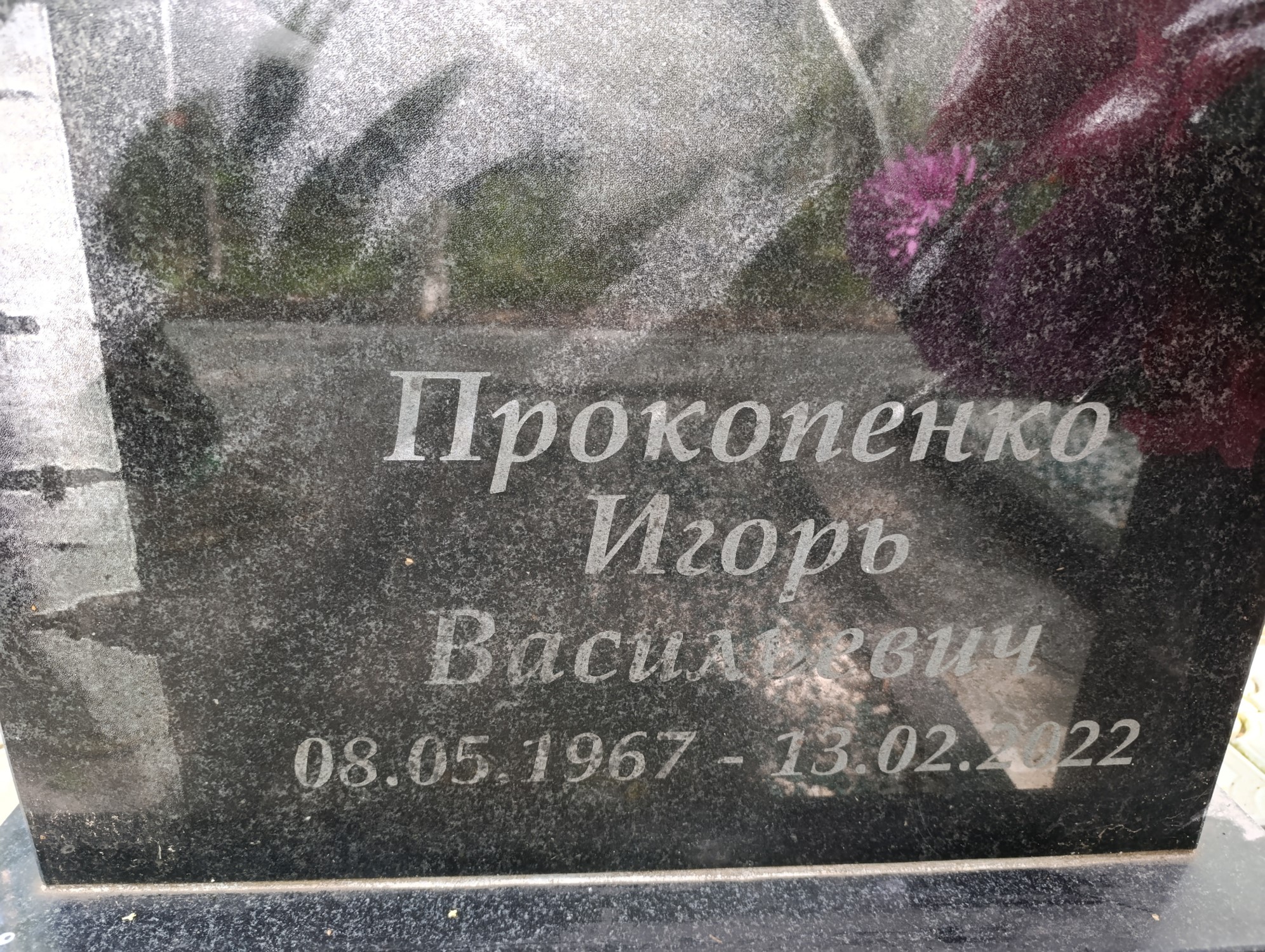Прокопенуо Игорь Васильевич