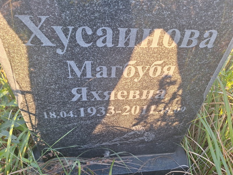 Магбубя Хусаинова Яхяевна
