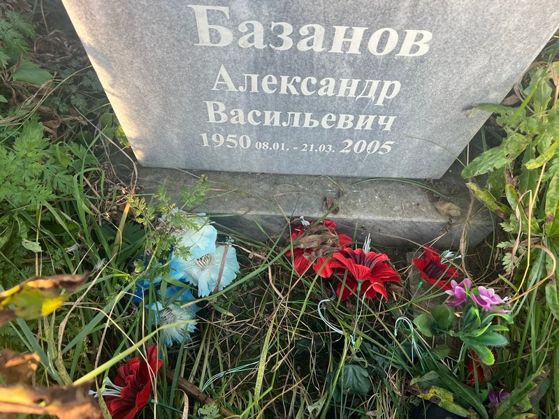 Базанов