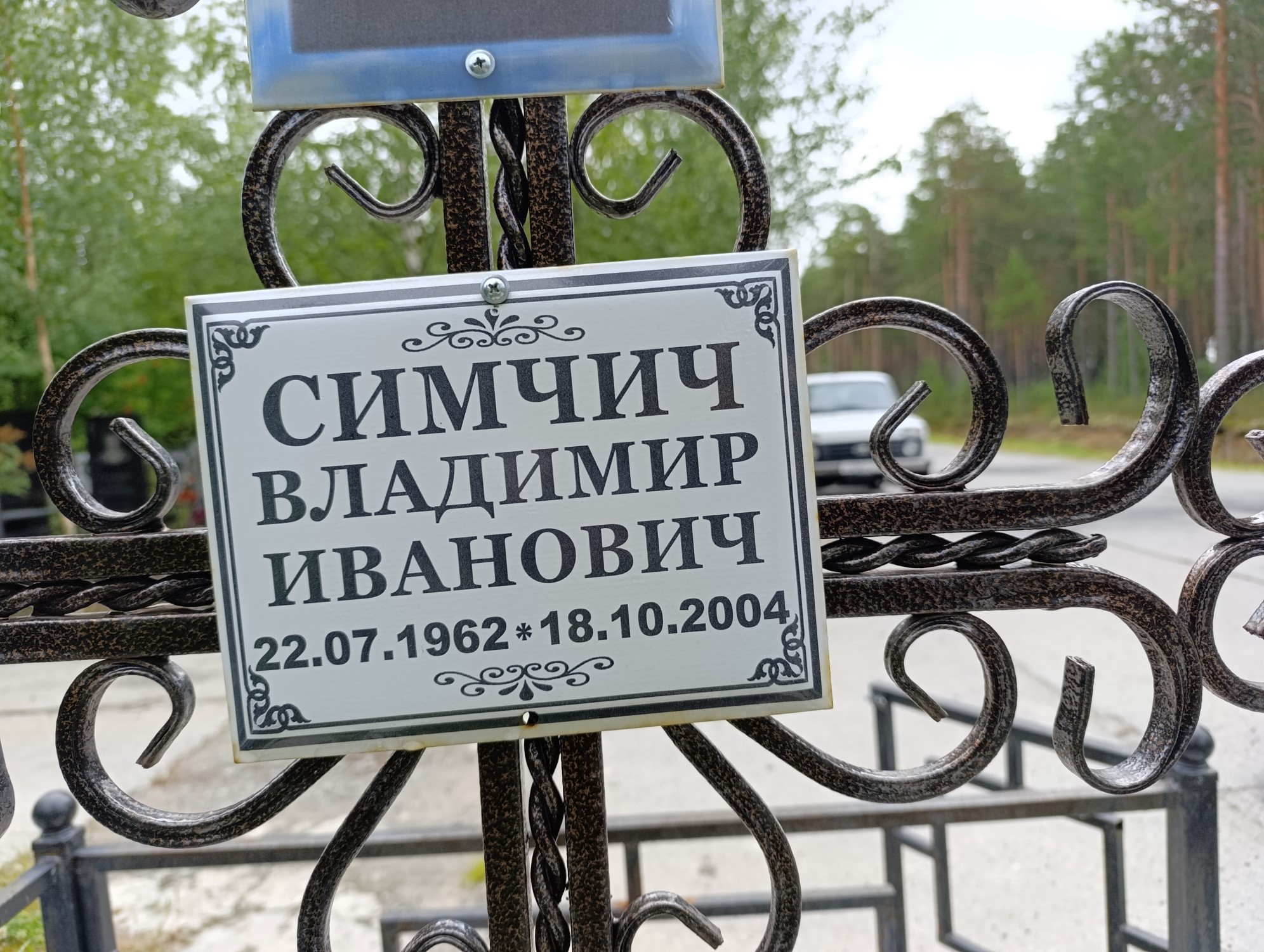 Симчич Владимир Иванович
