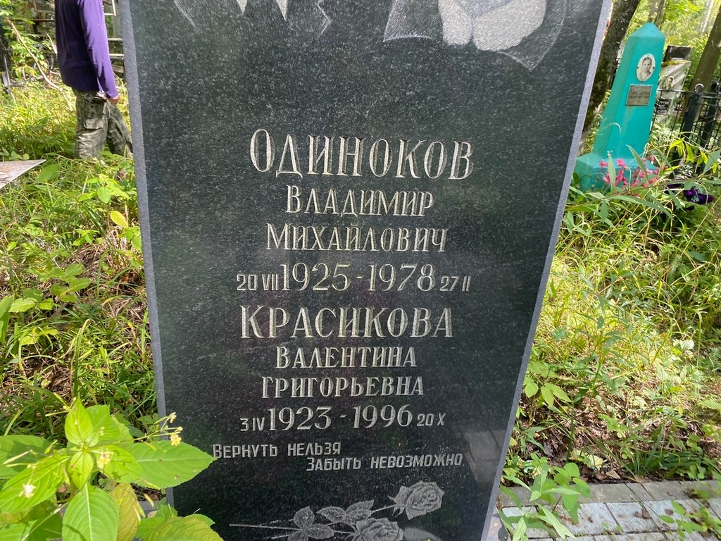 Одиноков Владимир Михайлович