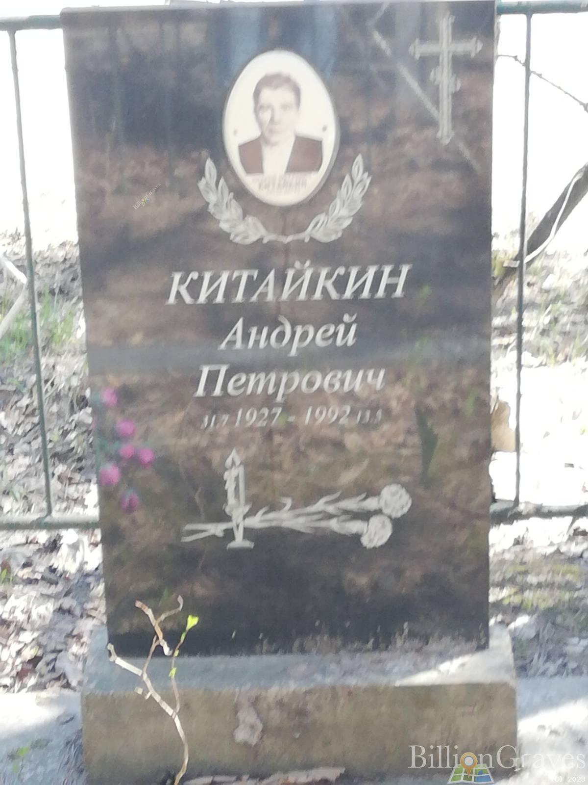 Китайкин Андрей Петрович