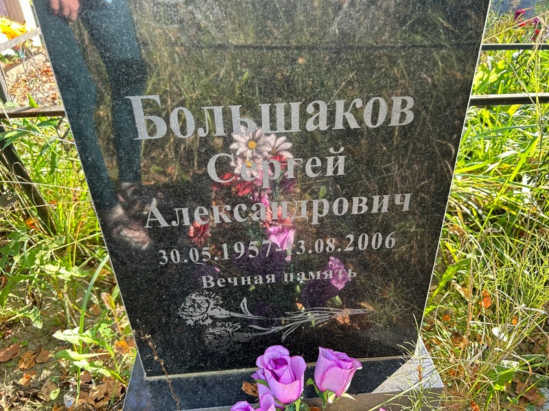 Большаков