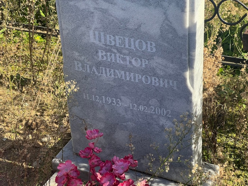 Швецов