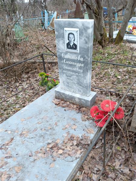 Сабитова Александра Даниловна