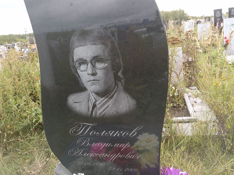 Поляков