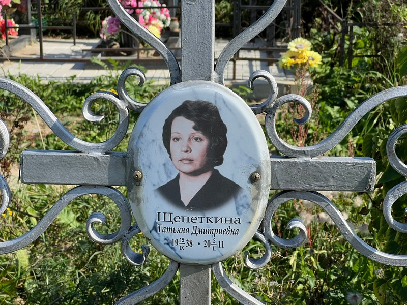 Щепеткина