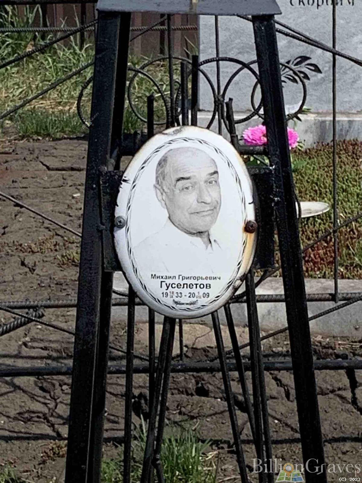 Гуселетов Михаил Григорьевич
