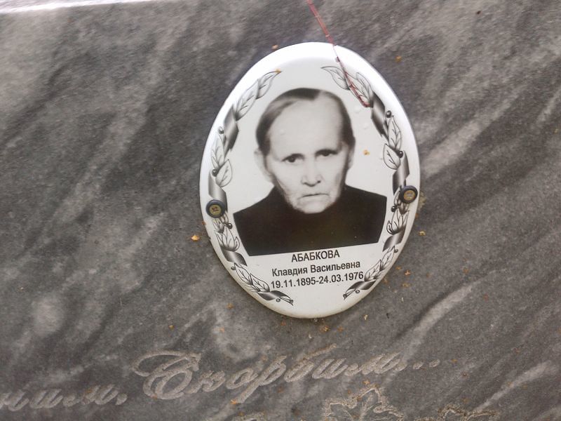Абабкова