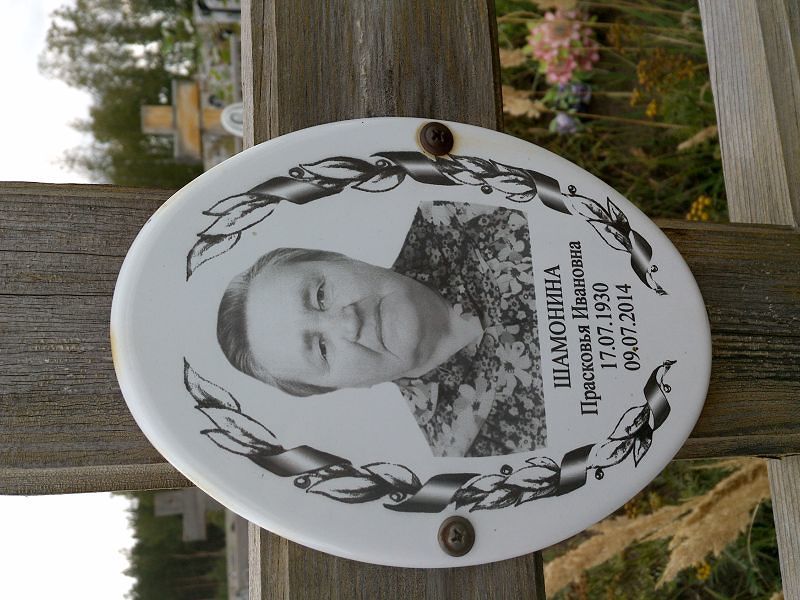 Шамонина Прасковья Ивановна