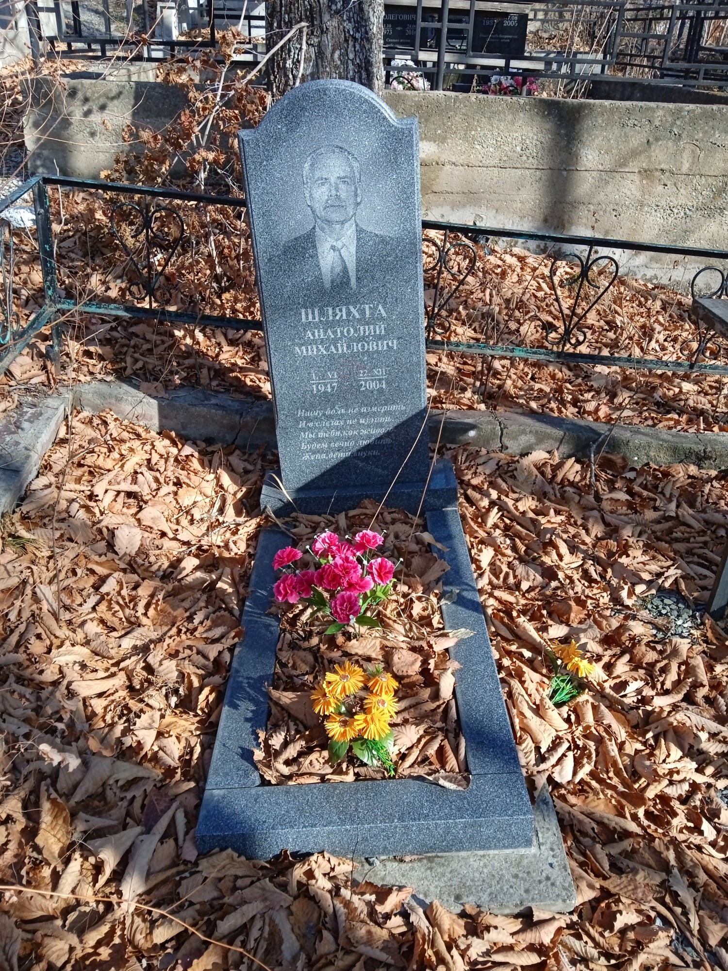 Шляхта Анатолий Михайлович
