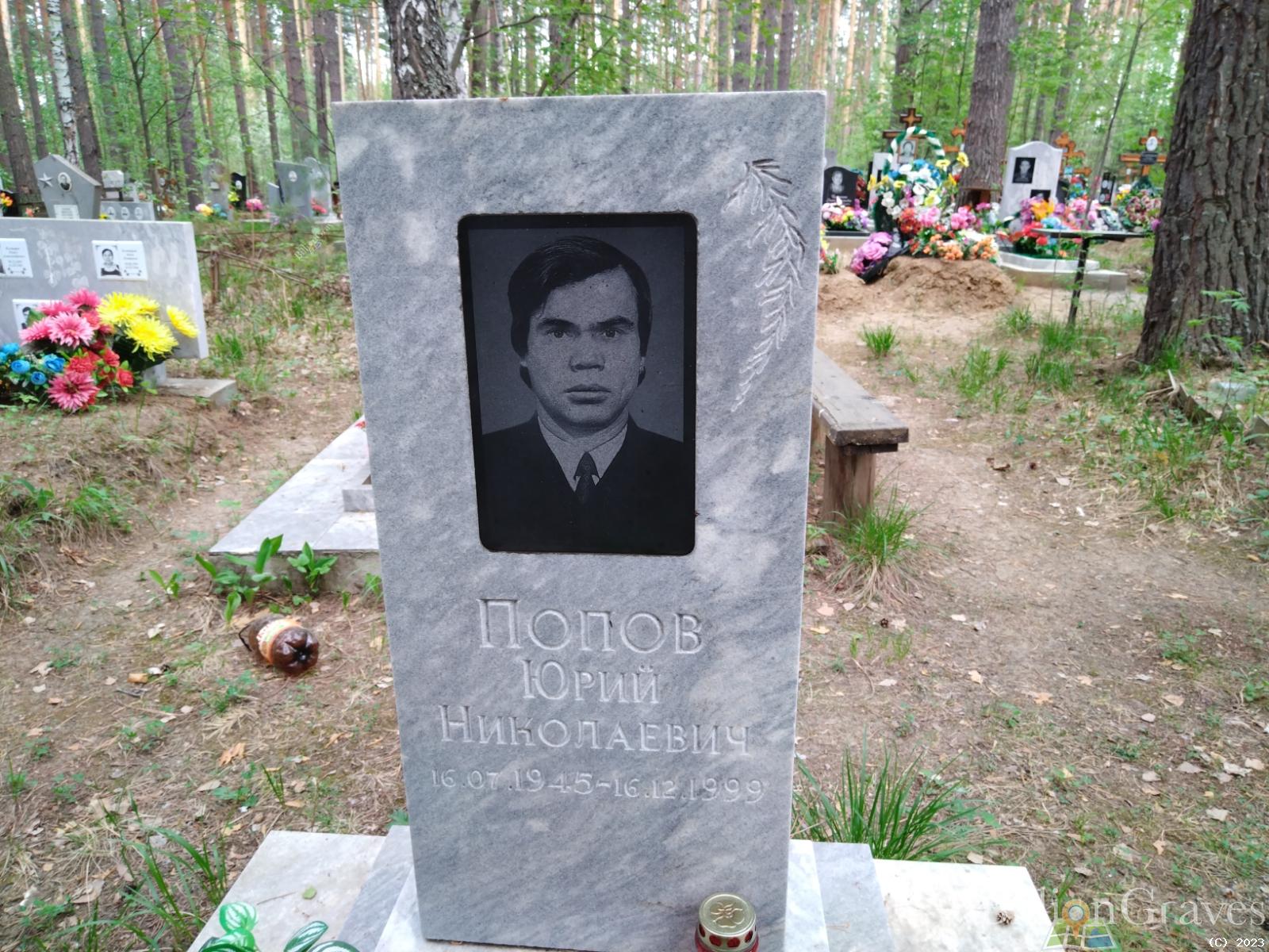 Попов Юрий Николаевич