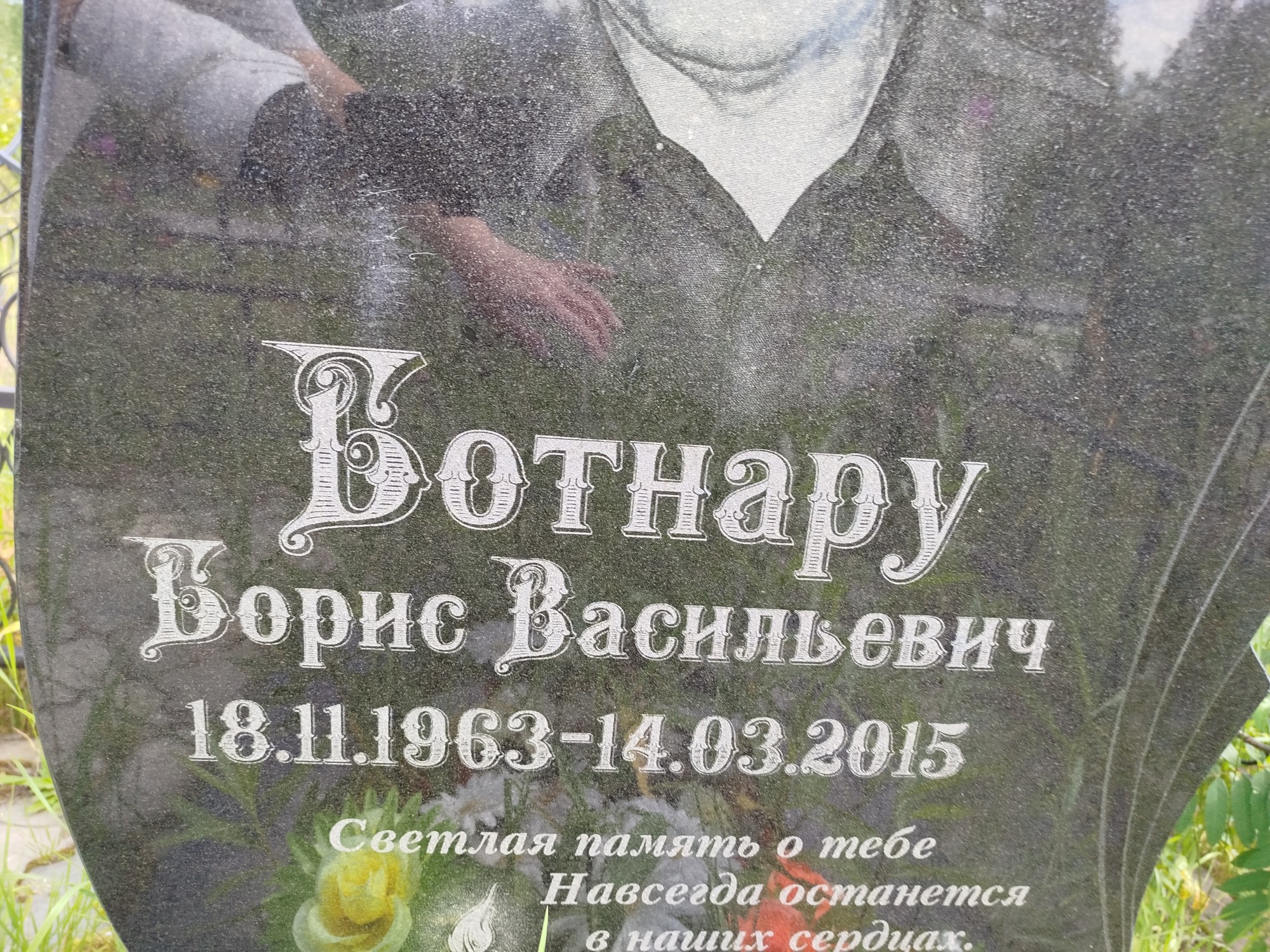 Ботнару Борис Васильевич