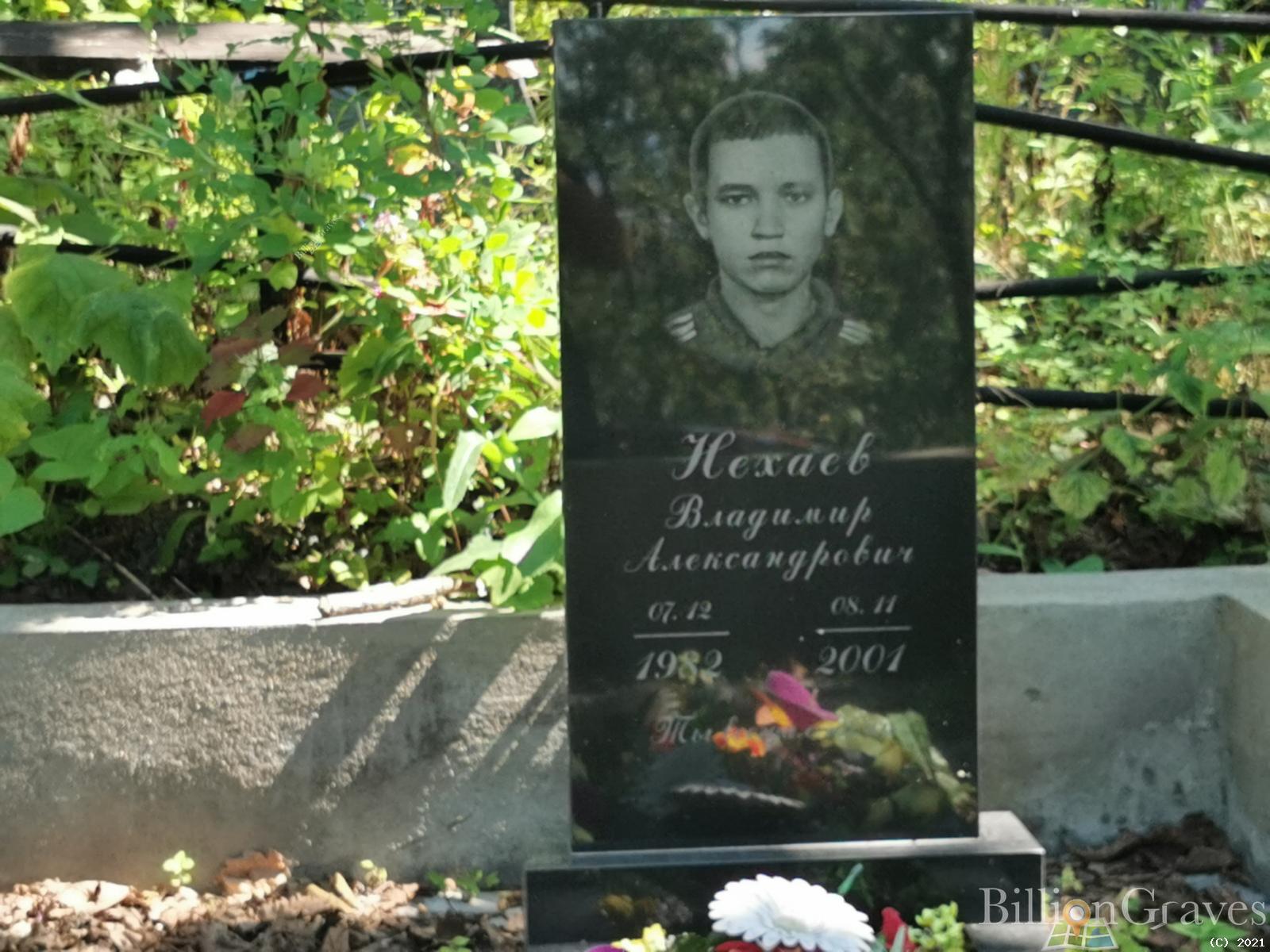 Нехаев Владимир Александрович