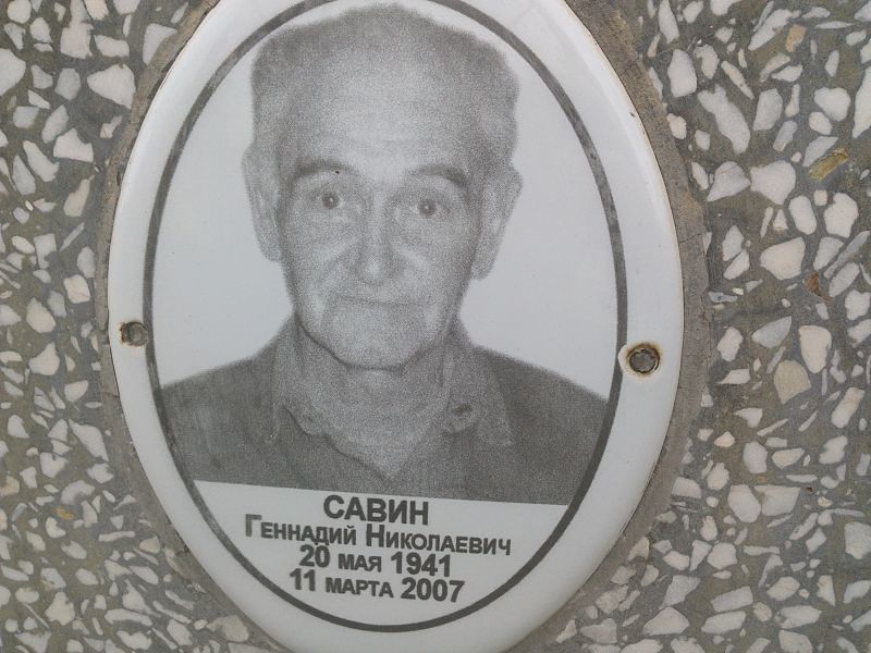 Савин