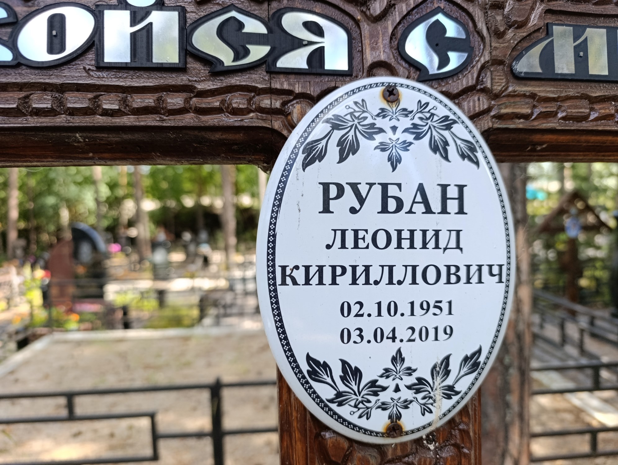 Рубан Леонид Кириллович