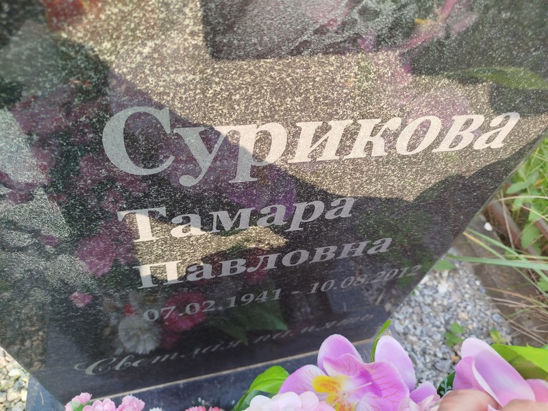 Сурикова