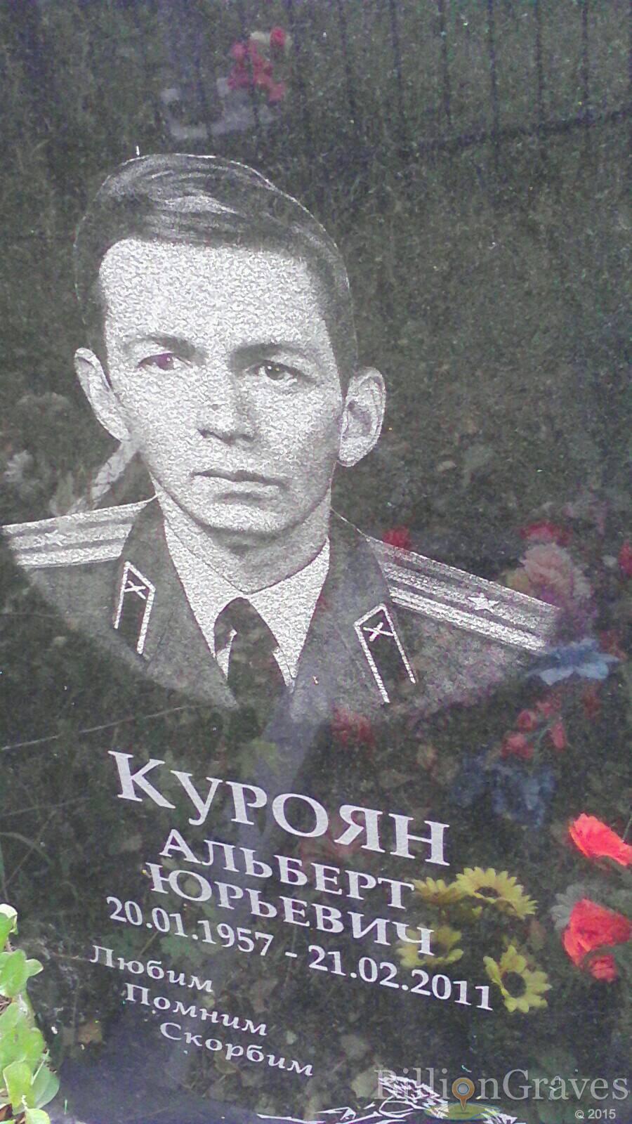 Куроян Альберт Юрьевич