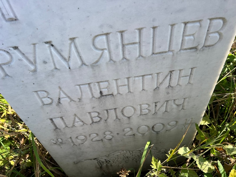 Румянцев