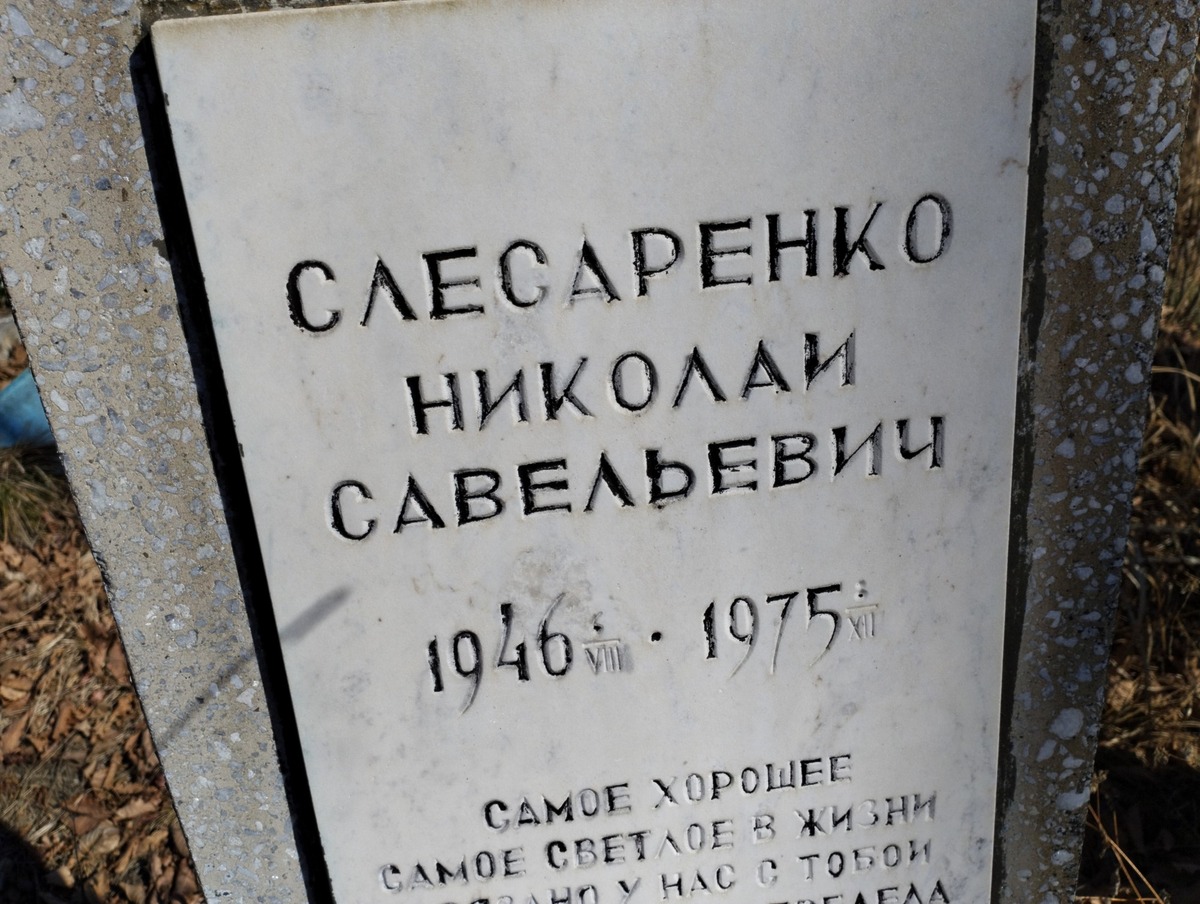 Слесаренко Николай Савельевич