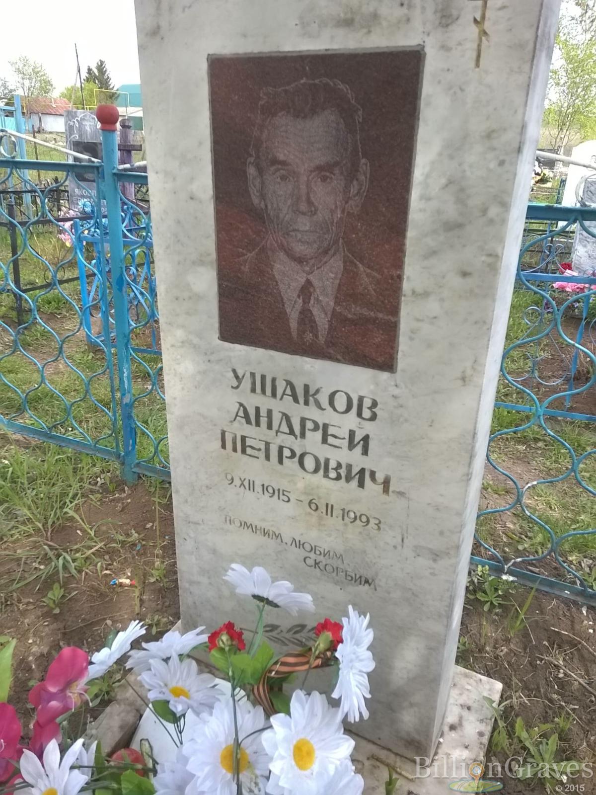 Ушаков Андрей Петрович