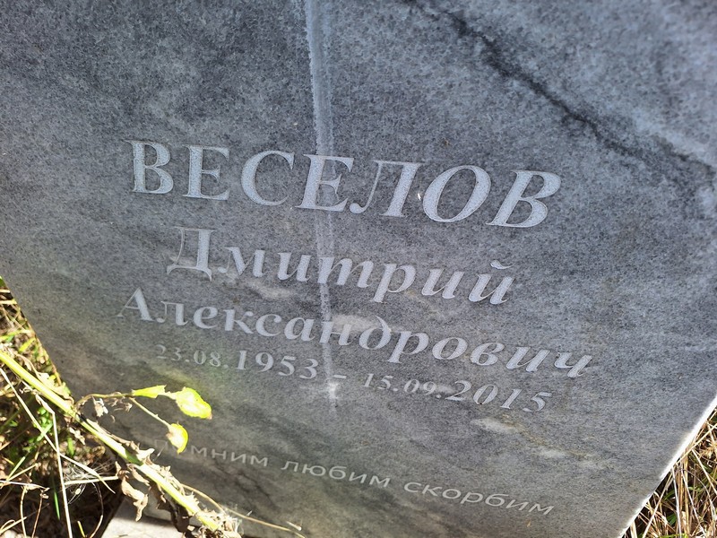 Веселов