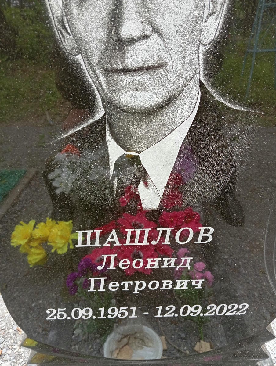 Шашлов Леонид Петрович