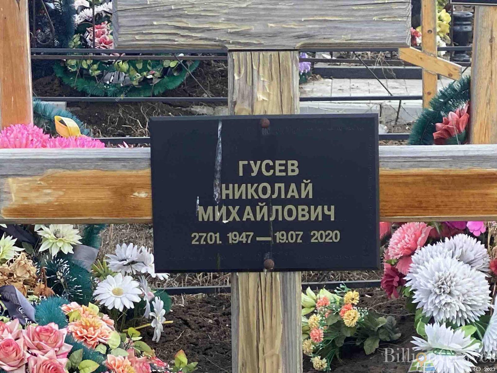 Гусев Николай Михайлович