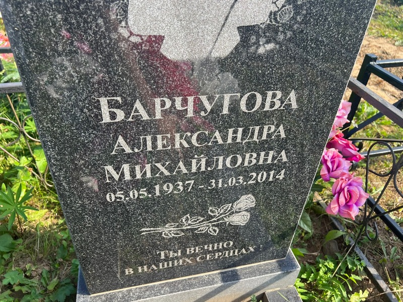Барчугова Александра Михайловна
