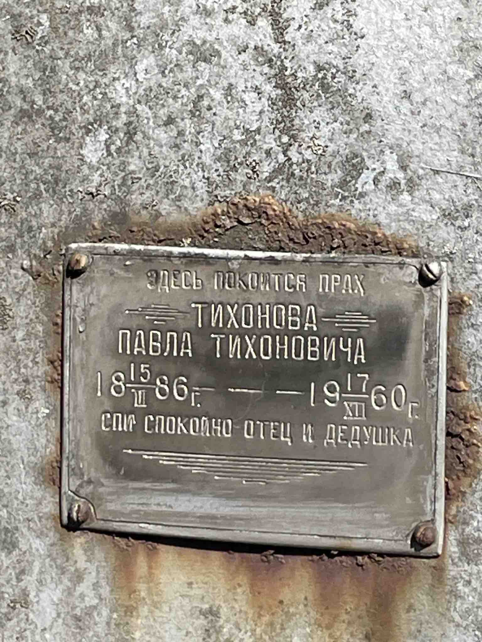 Тихонов Павел Тихонович