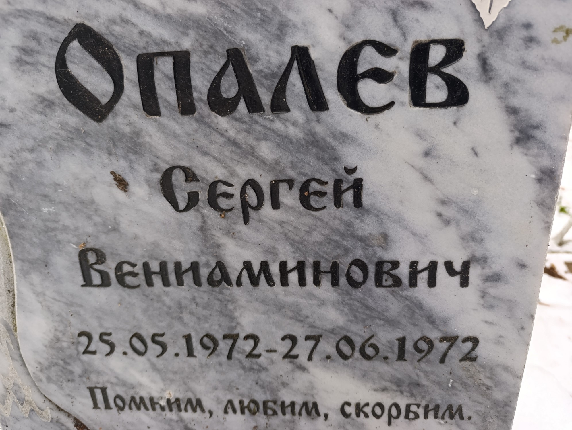 Опалев Сергей Вениаминович