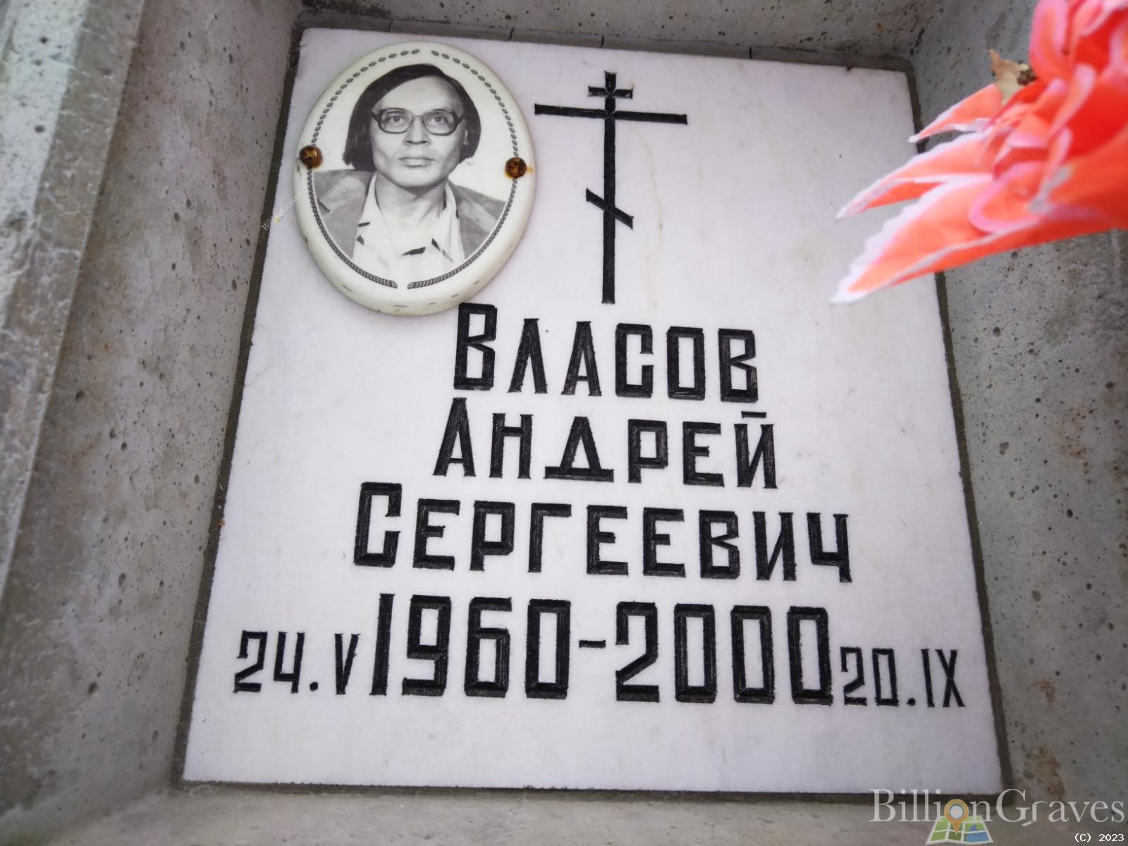 Власов Андрей Сергеевич