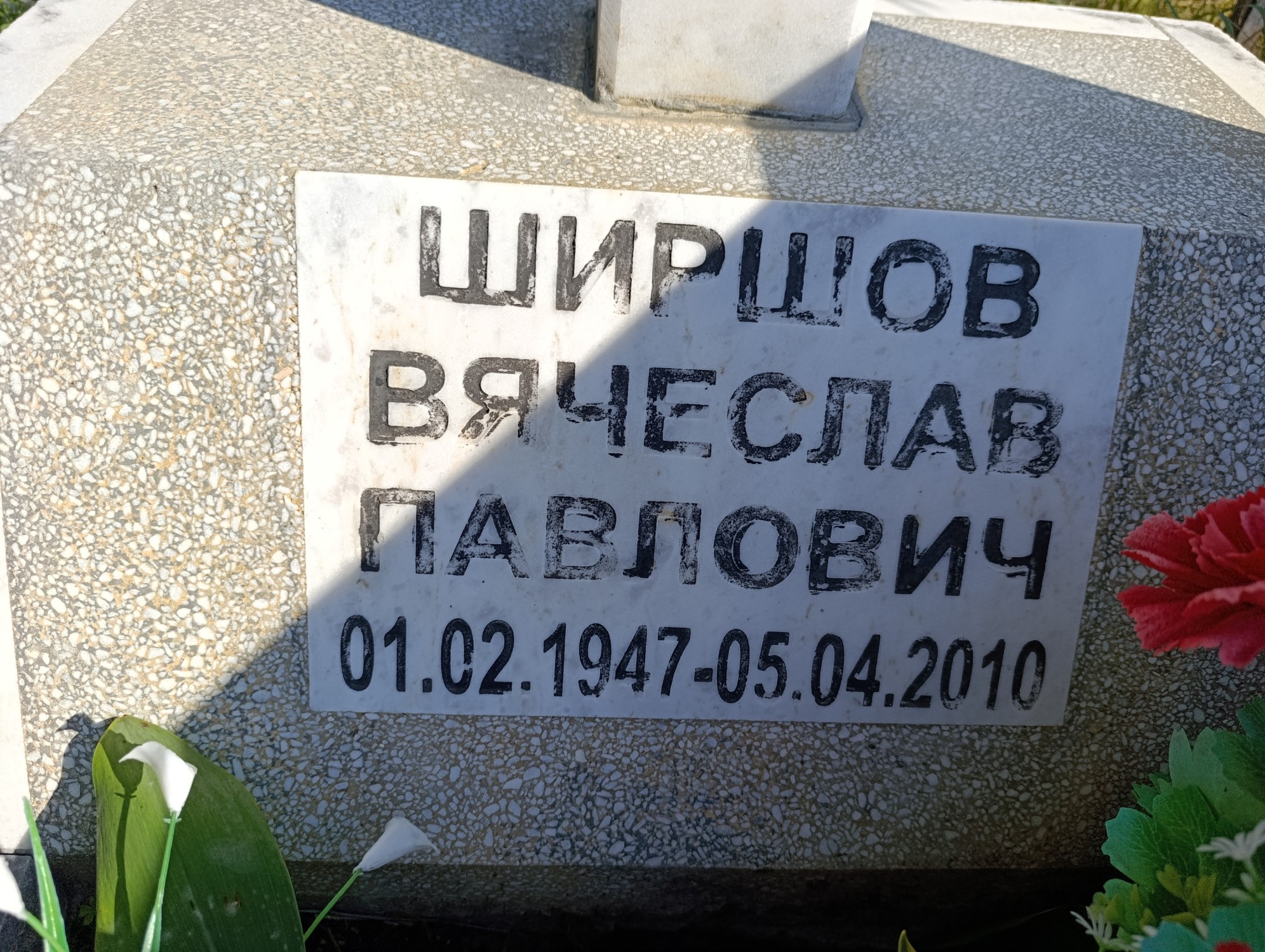 Ширшов Вячеслав Павлович
