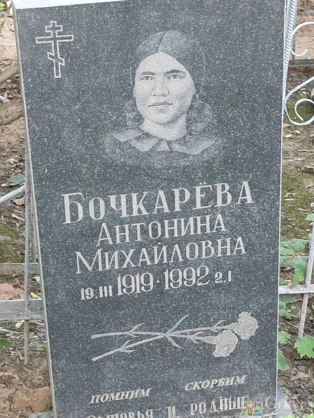 Бочкарёва Антонина Михайловна