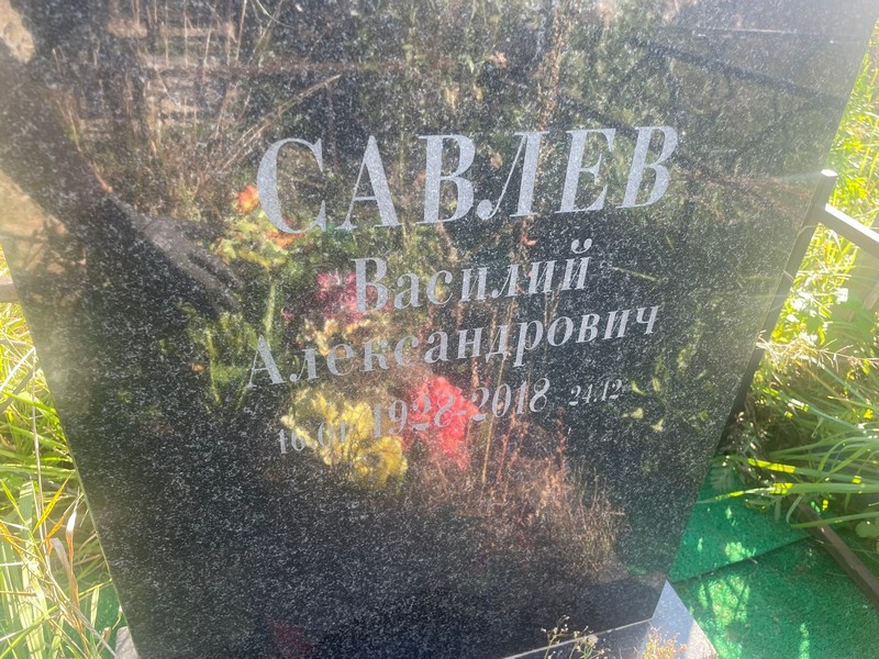 Савлев